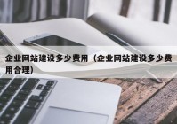 企業(yè)網(wǎng)站建設(shè)多少費(fèi)用（企業(yè)網(wǎng)站建設(shè)多少費(fèi)用合理）