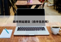 南豐網(wǎng)站建設(shè)（南豐信息網(wǎng)）