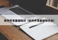 軟件開發(fā)基礎知識（軟件開發(fā)基礎知識點）