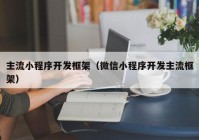 主流小程序開發(fā)框架（微信小程序開發(fā)主流框架）