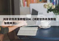 鴻蒙軟件開發(fā)教程SDK（鴻蒙軟件開發(fā)教程 加載網(wǎng)頁）