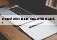 龍華網(wǎng)站建設(shè)主要工作（網(wǎng)站建設(shè)是什么職位）