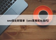 seo優(yōu)化好簡單（seo常用優(yōu)化技巧）