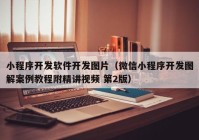 小程序開發(fā)軟件開發(fā)圖片（微信小程序開發(fā)圖解案例教程附精講視頻 第2版）