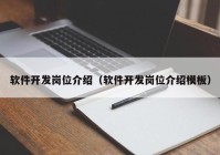 軟件開發(fā)崗位介紹（軟件開發(fā)崗位介紹模板）