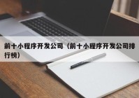 前十小程序開發(fā)公司（前十小程序開發(fā)公司排行榜）