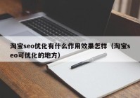 淘寶seo優(yōu)化有什么作用效果怎樣（淘寶seo可優(yōu)化的地方）