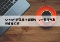 C++軟件開發(fā)程序員招聘（C++軟件開發(fā)程序員招聘）