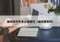 濰坊軟件開發(fā)公司排行（濰坊做軟件）