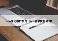 seo優(yōu)化推廣公司（seo引擎優(yōu)化公司）