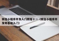 微信小程序開發(fā)入門教程十一（微信小程序開發(fā)零基礎(chǔ)入門）