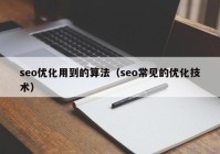 seo優(yōu)化用到的算法（seo常見的優(yōu)化技術(shù)）