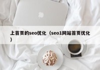 上首頁的seo優(yōu)化（seo1網(wǎng)站首頁優(yōu)化）