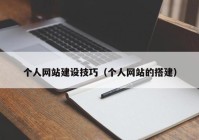 個(gè)人網(wǎng)站建設(shè)技巧（個(gè)人網(wǎng)站的搭建）