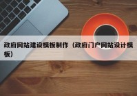 政府網(wǎng)站建設模板制作（政府門戶網(wǎng)站設計模板）