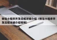 微信小程序開發(fā)流程詳細(xì)介紹（微信小程序開發(fā)流程詳細(xì)介紹視頻）