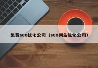 免費(fèi)seo優(yōu)化公司（seo網(wǎng)站優(yōu)化公司）