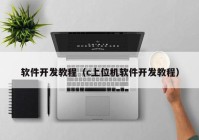 軟件開發(fā)教程（c上位機軟件開發(fā)教程）