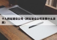 個(gè)人網(wǎng)站建設(shè)公司（網(wǎng)站建設(shè)公司需要什么資質(zhì)）