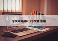 樂安網(wǎng)站建設(shè)（樂安宣傳網(wǎng)）