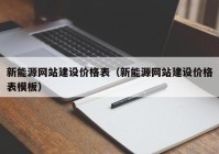 新能源網(wǎng)站建設(shè)價格表（新能源網(wǎng)站建設(shè)價格表模板）