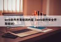 web軟件開(kāi)發(fā)培訓(xùn)內(nèi)容（web軟件安全開(kāi)發(fā)培訓(xùn)）