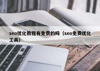 seo優(yōu)化教程有免費(fèi)的嗎（seo免費(fèi)優(yōu)化工具）