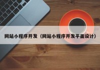 網(wǎng)站小程序開發(fā)（網(wǎng)站小程序開發(fā)平面設(shè)計(jì)）