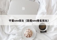 寧夏seo優(yōu)化（百度seo排名優(yōu)化）