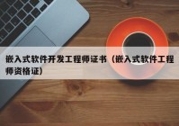 嵌入式軟件開發(fā)工程師證書（嵌入式軟件工程師資格證）