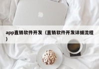 app直銷軟件開發(fā)（直銷軟件開發(fā)詳細流程）