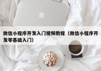 微信小程序開發(fā)入門視頻教程（微信小程序開發(fā)零基礎(chǔ)入門）