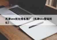 天津seo優(yōu)化排名推廣（天津seo整站優(yōu)化）