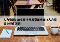 人力資源app小程序開發(fā)費用明細（人力資源小程序源碼）