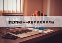 思億歐抖音seo優(yōu)化系統(tǒng)的簡(jiǎn)單介紹