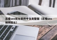 百度seo優(yōu)化軟件中文完整版（百度seo如何優(yōu)化）