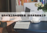 軟件開發(fā)工作內容和職責（軟件開發(fā)具體工作）