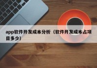 app軟件開發(fā)成本分析（軟件開發(fā)成本占項(xiàng)目多少）