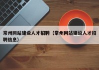 常州網站建設人才招聘（常州網站建設人才招聘信息）