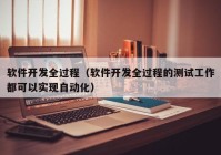 軟件開發(fā)全過(guò)程（軟件開發(fā)全過(guò)程的測(cè)試工作都可以實(shí)現(xiàn)自動(dòng)化）