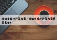 微信小程序開發(fā)大賽（微信小程序開發(fā)大賽獲獎名單）