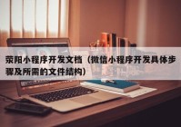 滎陽小程序開發(fā)文檔（微信小程序開發(fā)具體步驟及所需的文件結(jié)構(gòu)）