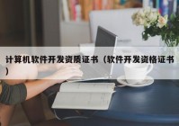 計算機軟件開發(fā)資質(zhì)證書（軟件開發(fā)資格證書）