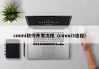 cmmi軟件開發(fā)流程（cmmi3流程）