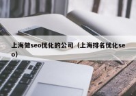 上海做seo優(yōu)化的公司（上海排名優(yōu)化seo）