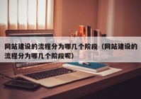 網(wǎng)站建設(shè)的流程分為哪幾個階段（網(wǎng)站建設(shè)的流程分為哪幾個階段呢）