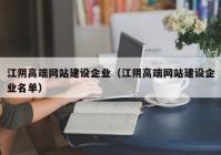 江陰高端網(wǎng)站建設(shè)企業(yè)（江陰高端網(wǎng)站建設(shè)企業(yè)名單）