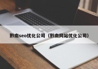 黔南seo優(yōu)化公司（黔南網(wǎng)站優(yōu)化公司）