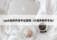 qq小程序開發(fā)平臺官網（小程序制作平臺）