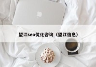 望江seo優(yōu)化咨詢(xún)（望江信息）